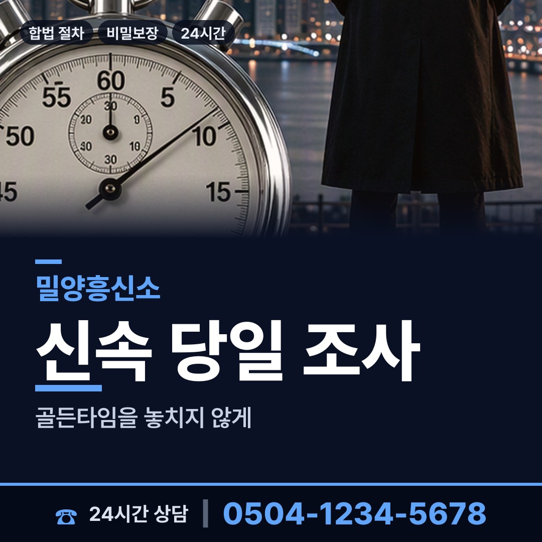 밀양 삼랑진읍 탐정흥신소 상담 안내