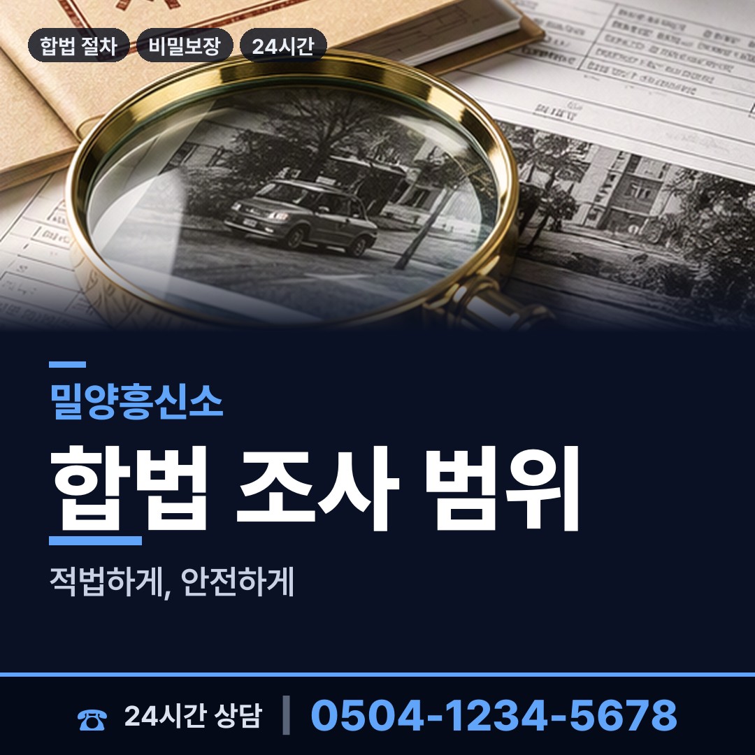 밀양 삼랑진읍 탐정사무소 상담 안내